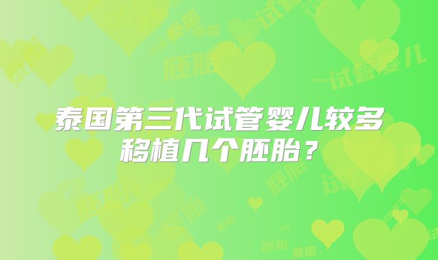 泰国第三代试管婴儿较多移植几个胚胎？