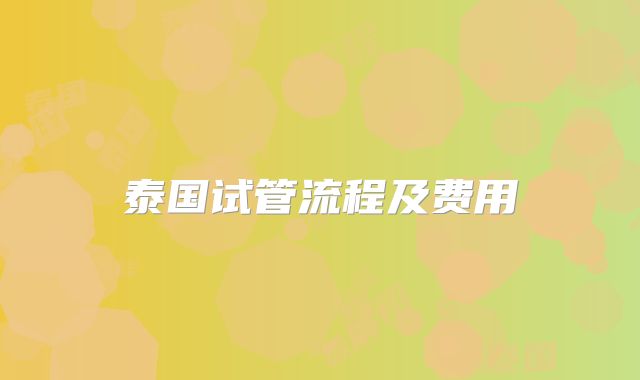 泰国试管流程及费用