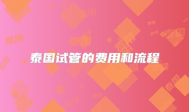 泰国试管的费用和流程