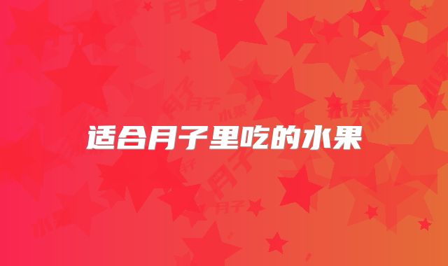 适合月子里吃的水果