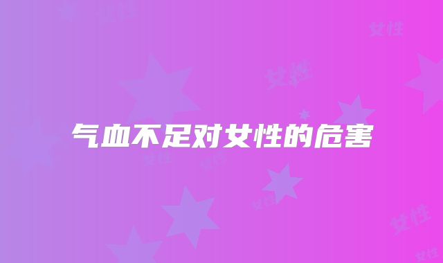 气血不足对女性的危害