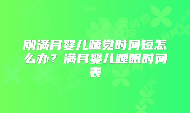 刚满月婴儿睡觉时间短怎么办?满月婴儿睡眠时间表