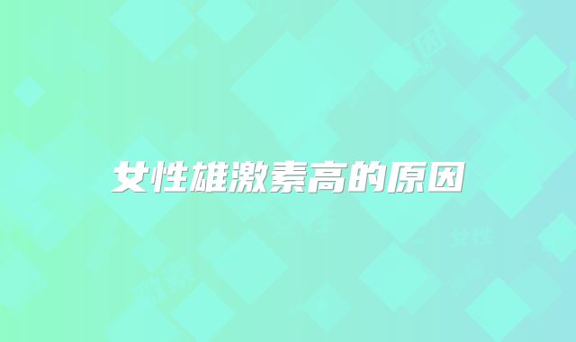 女性雄激素高的原因