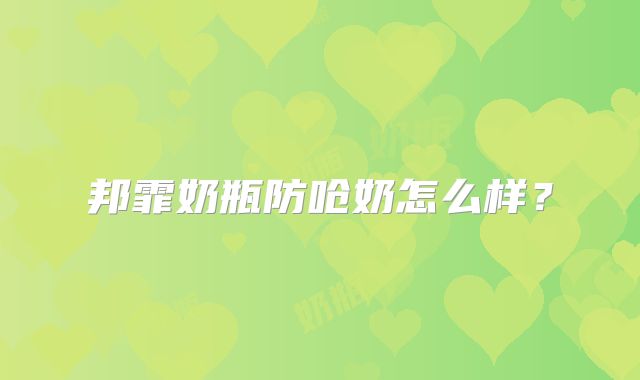 邦霏奶瓶防呛奶怎么样？