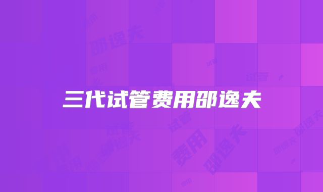 三代试管费用邵逸夫