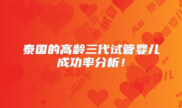 泰国的高龄三代试管婴儿成功率分析!
