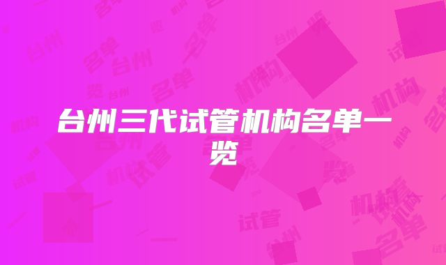 台州三代试管机构名单一览