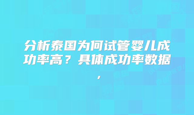 分析泰国为何试管婴儿成功率高？具体成功率数据，