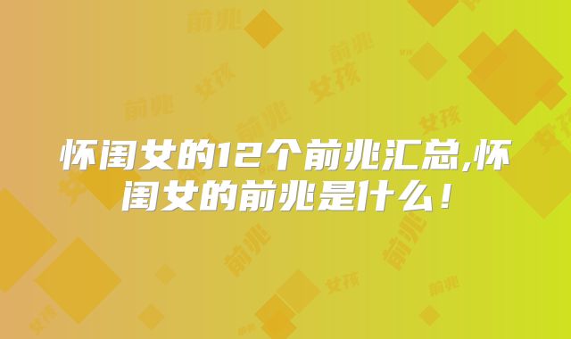 怀闺女的12个前兆汇总,怀闺女的前兆是什么！