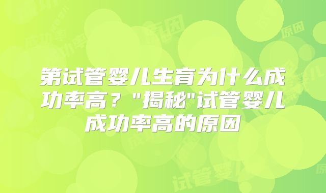 第试管婴儿生育为什么成功率高?