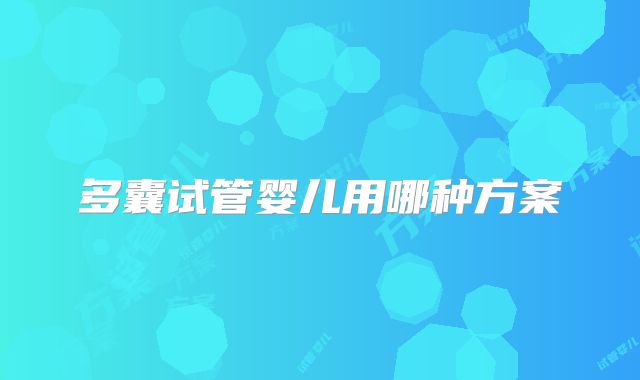 多囊试管婴儿用哪种方案