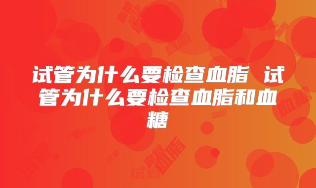 试管为什么要检查血脂 试管为什么要检查血脂和血糖