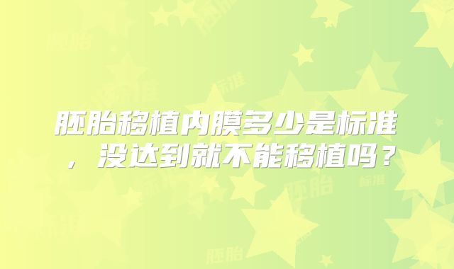 胚胎移植内膜多少是标准，没达到就不能移植吗？