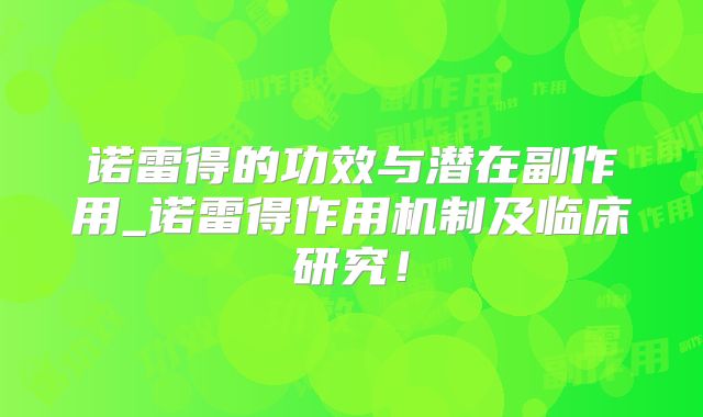 诺雷得的功效与潜在副作用_诺雷得作用机制及临床研究！