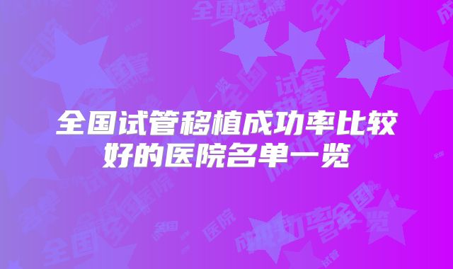 全国试管移植成功率比较好的医院名单一览