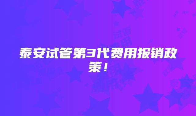 泰安试管第3代费用报销政策！