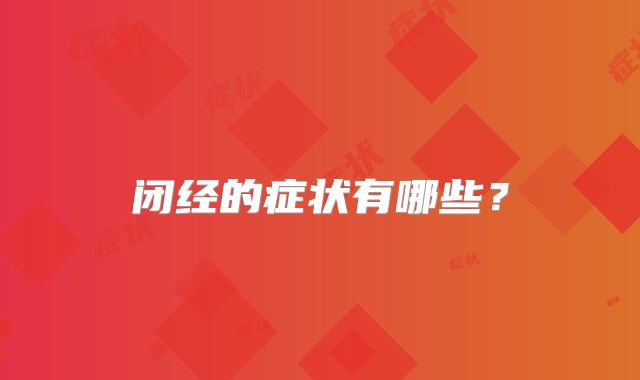 闭经的症状有哪些？