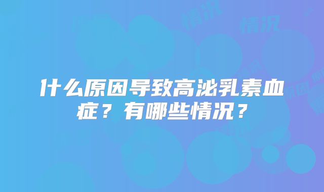什么原因导致高泌乳素血症？有哪些情况？