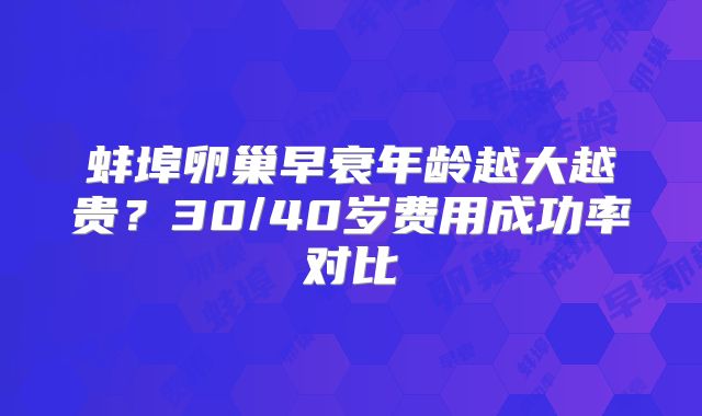 蚌埠卵巢早衰年龄越大越贵？30/40岁费用成功率对比