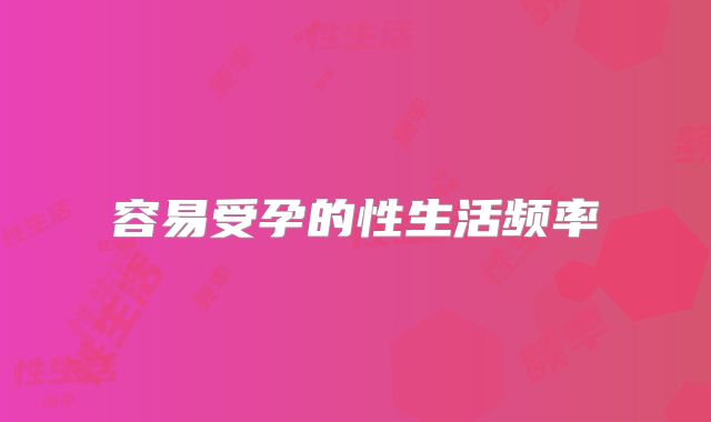 容易受孕的性生活频率