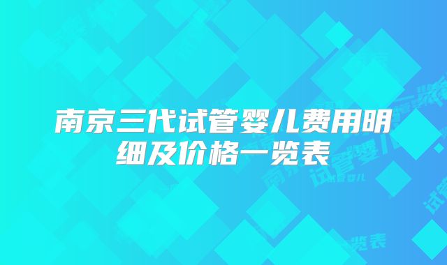 南京三代试管婴儿费用明细及价格一览表