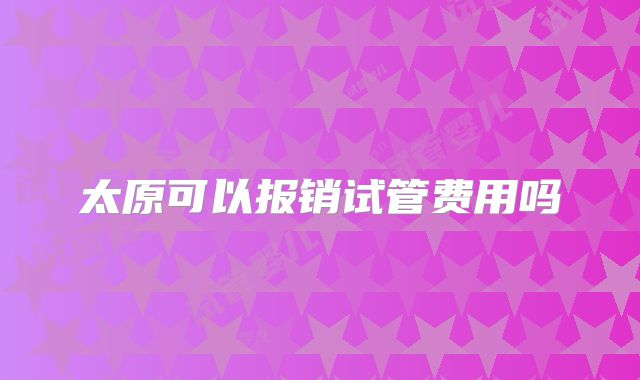 太原可以报销试管费用吗