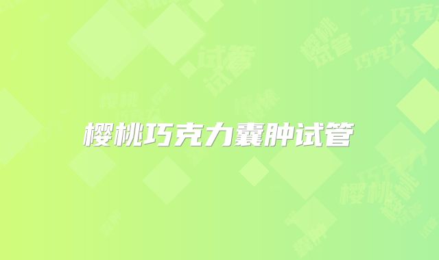 樱桃巧克力囊肿试管