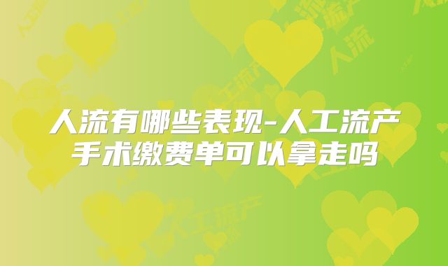 人流有哪些表现-人工流产手术缴费单可以拿走吗