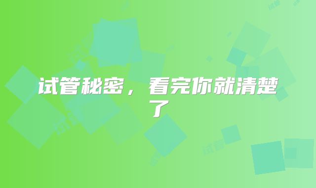 试管秘密,看完你就清楚了