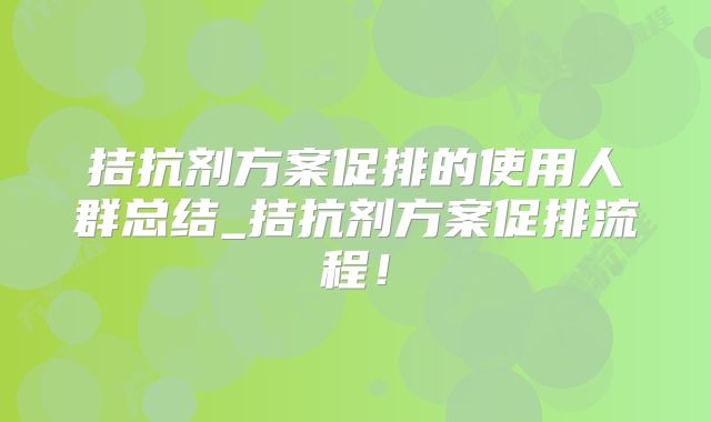 拮抗剂方案促排的使用人群总结_拮抗剂方案促排流程！