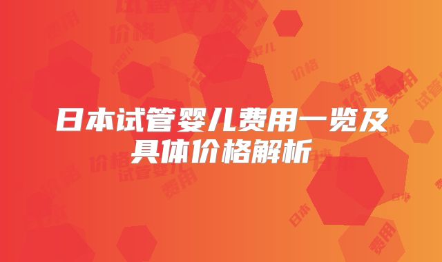 日本试管婴儿费用一览及具体价格解析