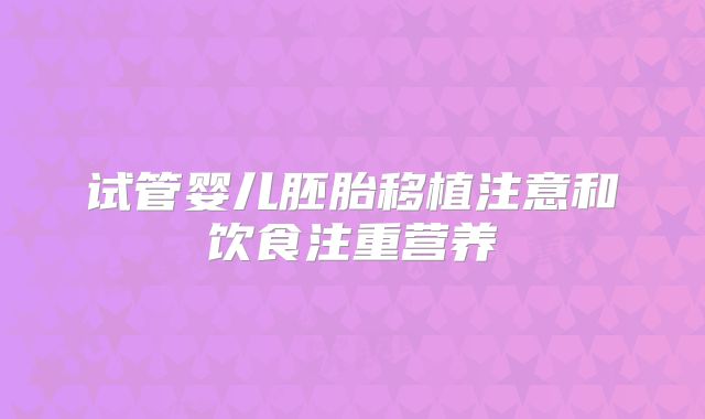 试管婴儿胚胎移植注意和饮食注重营养