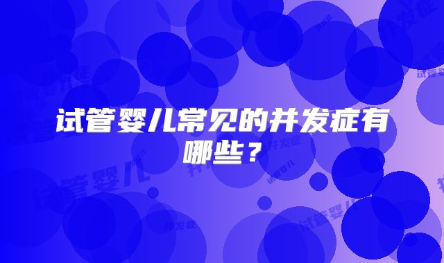 试管婴儿常见的并发症有哪些?