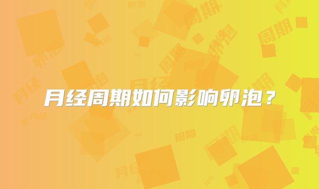 月经周期如何影响卵泡?