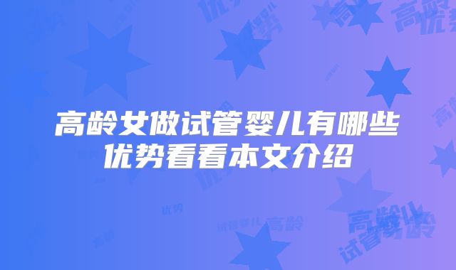 高龄女做试管婴儿有哪些优势看看本文介绍