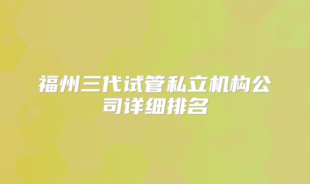 福州三代试管私立机构公司详细排名