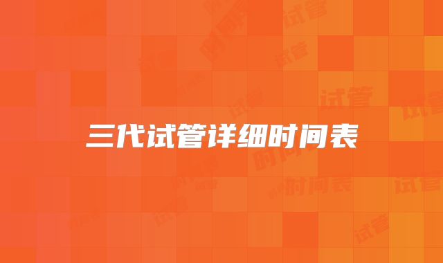 三代试管详细时间表