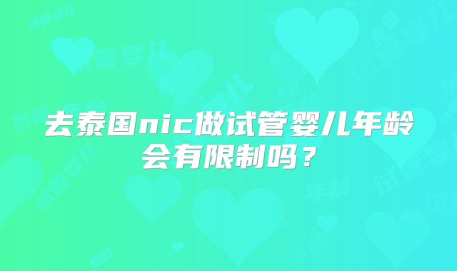 去泰国nic做试管婴儿年龄会有限制吗？