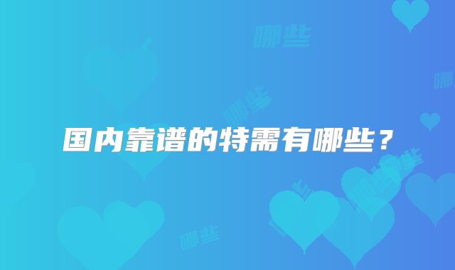 国内靠谱的特需有哪些?