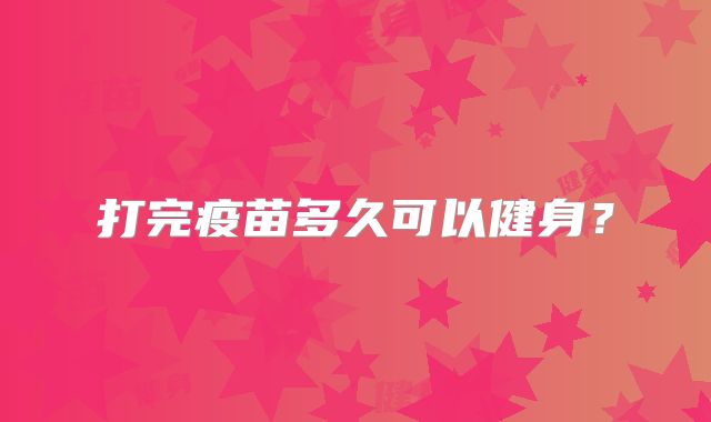 打完疫苗多久可以健身？