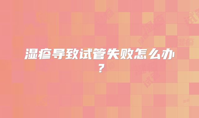 湿疹导致试管失败怎么办?