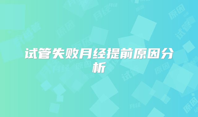 试管失败月经提前原因分析