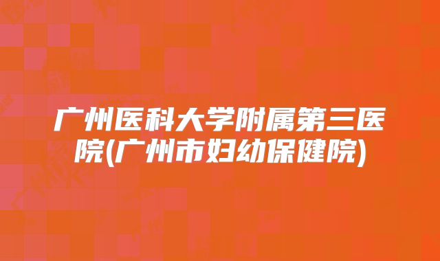 广州医科大学附属第三医院(广州市妇幼保健院)