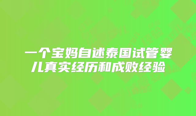 一个宝妈自述泰国试管婴儿真实经历和成败经验