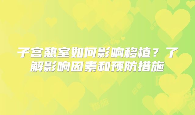 子宫憩室如何影响移植？了解影响因素和预防措施