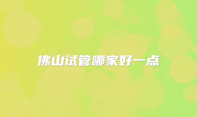 佛山试管哪家好一点
