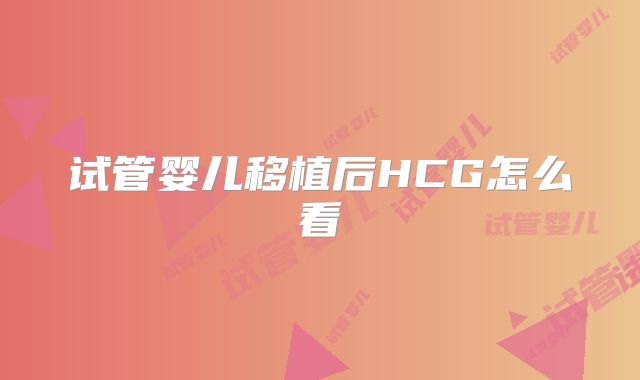试管婴儿移植后HCG怎么看