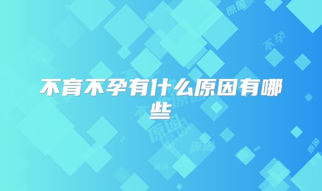 不育不孕有什么原因有哪些