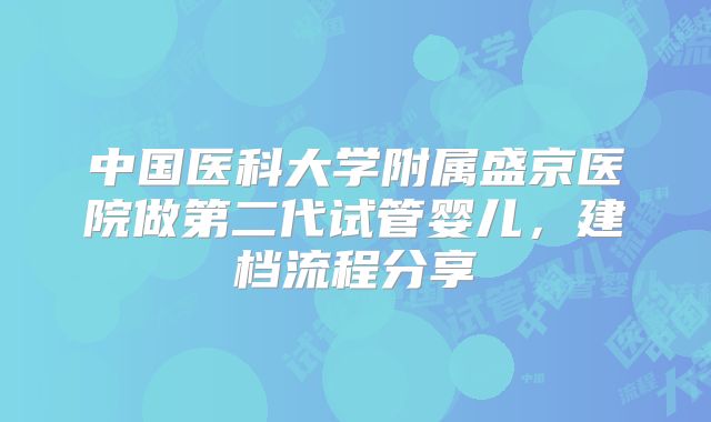 中国医科大学附属盛京医院做第二代试管婴儿,建档流程分享