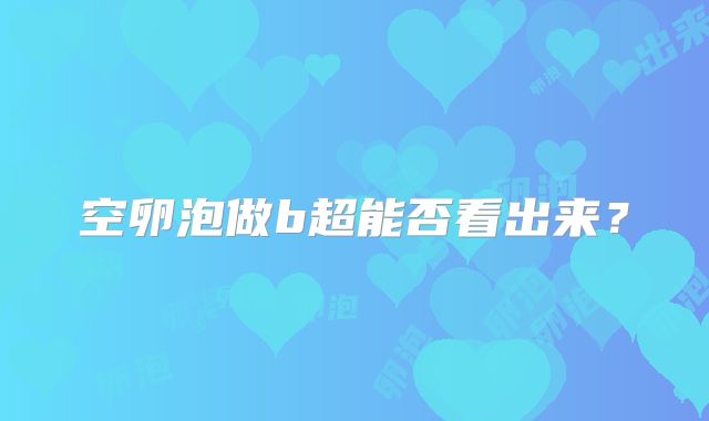 空卵泡做b超能否看出来？